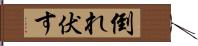 倒れ伏す Hand Scroll