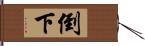 倒下 Hand Scroll