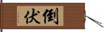 倒伏 Hand Scroll