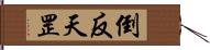 倒反天罡 Hand Scroll