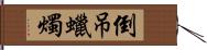 倒吊蠟燭 Hand Scroll