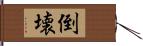 倒壊 Hand Scroll