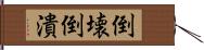 倒壊 Hand Scroll