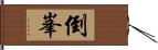 倒峯 Hand Scroll