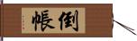 倒帳 Hand Scroll