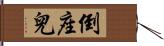 倒座兒 Hand Scroll