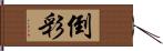 倒彩 Hand Scroll