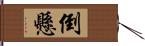 倒懸 Hand Scroll