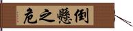 倒懸之危 Hand Scroll