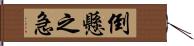 倒懸之急 Hand Scroll