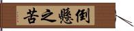 倒懸之苦 Hand Scroll