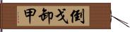 倒戈卸甲 Hand Scroll