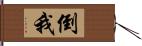 倒我 Hand Scroll