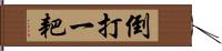 倒打一耙 Hand Scroll