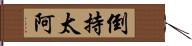 倒持太阿 Hand Scroll