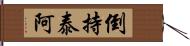 倒持泰阿 Hand Scroll