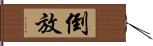 倒放 Hand Scroll