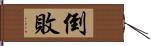 倒敗 Hand Scroll