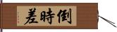 倒時差 Hand Scroll