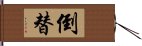 倒替 Hand Scroll