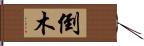 倒木 Hand Scroll