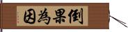 倒果為因 Hand Scroll