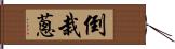 倒栽蔥 Hand Scroll