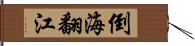 倒海翻江 Hand Scroll