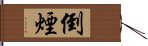 倒煙 Hand Scroll