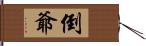 倒爺 Hand Scroll