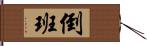 倒班 Hand Scroll