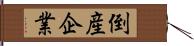 倒産企業 Hand Scroll