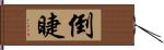 倒睫 Hand Scroll