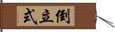 倒立式 Hand Scroll