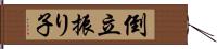 倒立振り子 Hand Scroll