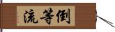 倒等流 Hand Scroll