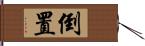 倒置 Hand Scroll