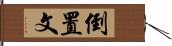 倒置文 Hand Scroll