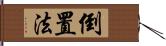 倒置法 Hand Scroll