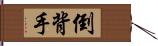 倒背手 Hand Scroll