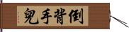 倒背手兒 Hand Scroll