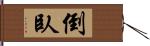 倒臥 Hand Scroll