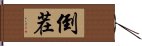 倒茬 Hand Scroll