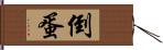 倒蛋 Hand Scroll