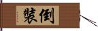 倒裝 Hand Scroll