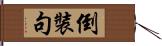 倒裝句 Hand Scroll