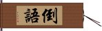 倒語 Hand Scroll