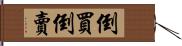 倒買倒賣 Hand Scroll