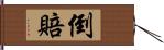 倒賠 Hand Scroll