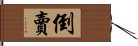 倒賣 Hand Scroll